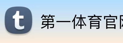 第一体育官网 logo